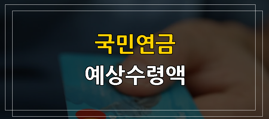 국민연금 예상수령액